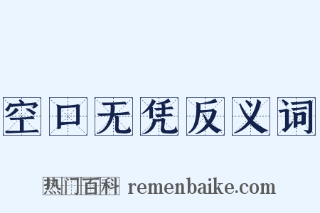 空口无凭反义词是什么意思的图片